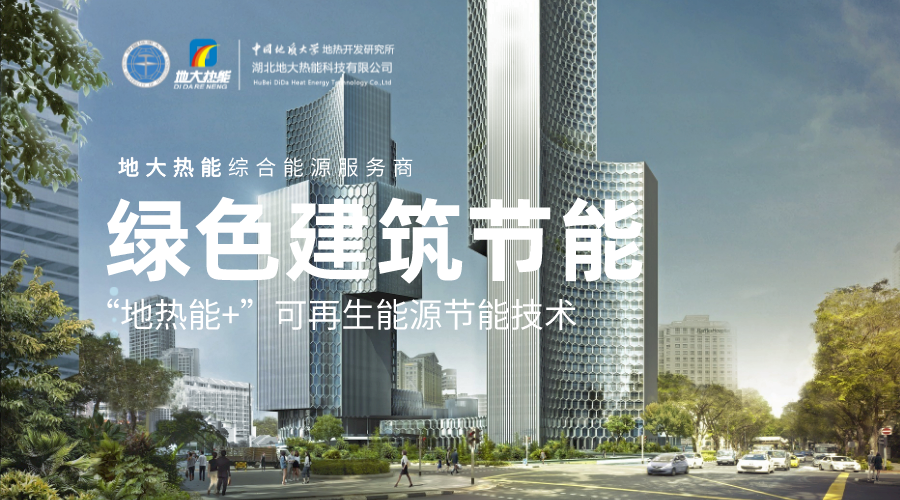 建筑節能的減碳之路-綠色建筑減碳技術-地大熱能 建筑節能的減碳之路-綠色建筑減碳技術-地大熱能