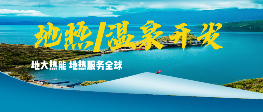 溫泉地熱資源應用廣泛 你知道有哪些？-地熱溫泉開發利用-地大熱能
