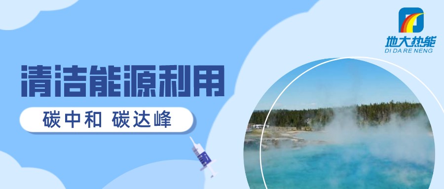 重磅發布！2022年中國地熱大事記-地大熱能