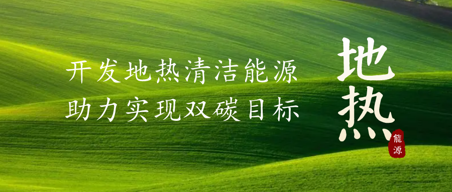 重磅發布！2022年中國地熱大事記-地大熱能