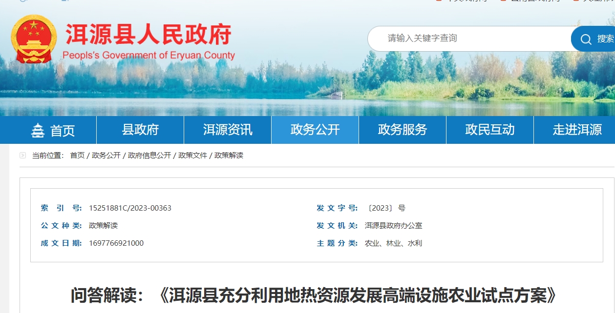 地熱農(nóng)業(yè)政策解讀：《洱源縣充分利用地熱資源發(fā)展高端設(shè)施農(nóng)業(yè)試點方案》-地大熱能