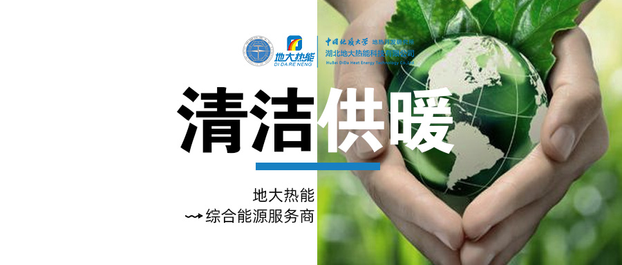 中國地熱產(chǎn)業(yè)高質量發(fā)展 為全球提供支撐和借鑒-地熱開發(fā)利用-地大熱能