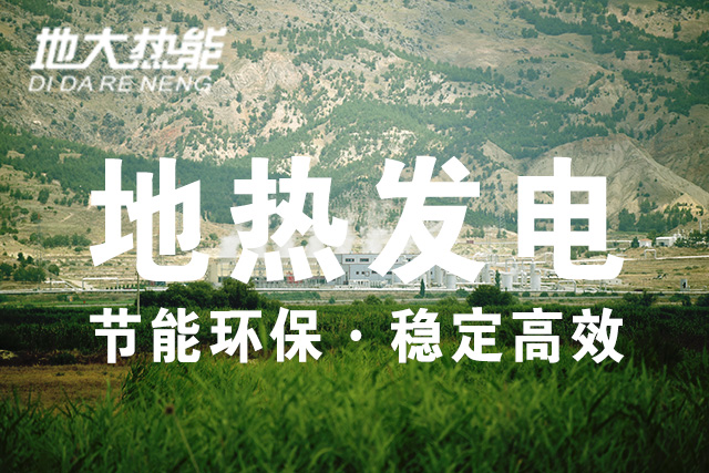 美軍利用地熱能（增強型地熱系統）緩解后勤發電難題-地大熱能