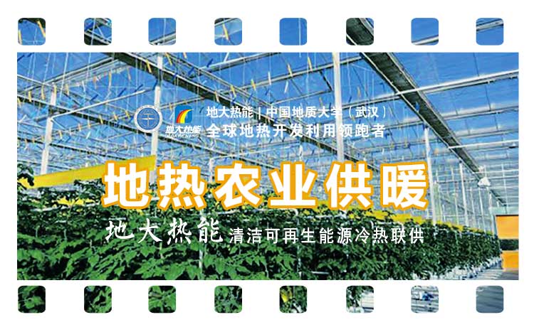 德州探索“地?zé)?”在農(nóng)業(yè)、工業(yè)等領(lǐng)域多場(chǎng)景應(yīng)用-地?zé)衢_(kāi)發(fā)利用-地大熱能