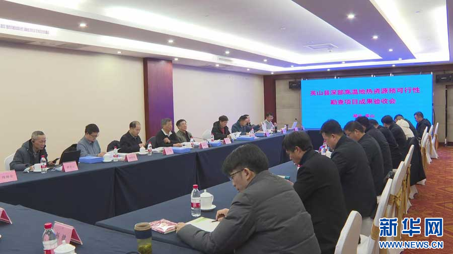 湖北英山深部高溫地熱資源預可行性勘查項目-中國地質大學(武漢)-地大熱能 湖北英山深部高溫地熱資源預可行性勘查項目-中國地質大學(武漢)-地大熱能