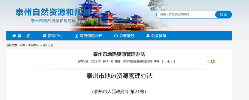 《泰州市地熱資源管理辦法》加強地熱資源勘查、開發利用-地大熱能