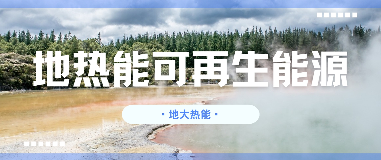 關于新一代地熱技術（包括增強型地熱系統和閉環(huán)地熱系統）發(fā)展措施和建議-地大熱能