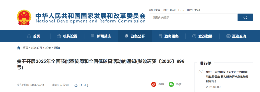 國家發改委：開展2025年全國節能宣傳周和全國低碳日-節能降碳-地大熱能