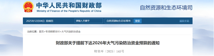 超240億元！財(cái)政部提前下達(dá)2026年大氣污染防治資金-地大熱能
